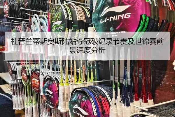 杜普兰蒂斯奥斯陆站夺冠破纪录节奏及世锦赛前景深度分析
